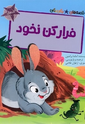 قصه های رنگی رنگی-فرارکن نخود